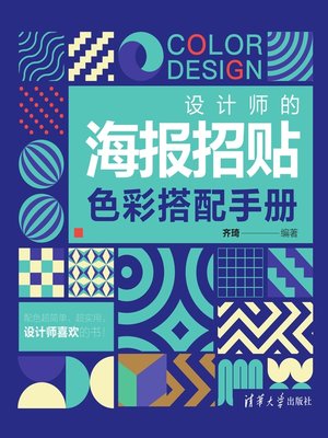 cover image of 设计师的海报招贴色彩搭配手册
